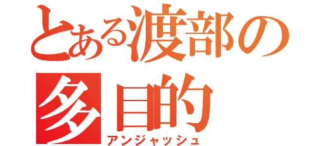 とある渡部の多目的（アンジャッシュ）