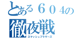 とある６０４の徹夜戦（スマッシュブラザーズ）