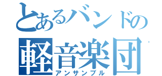 とあるバンドの軽音楽団（アンサンブル）