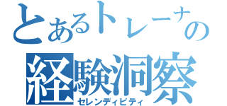 とあるトレーナーの経験洞察（セレンディピティ）