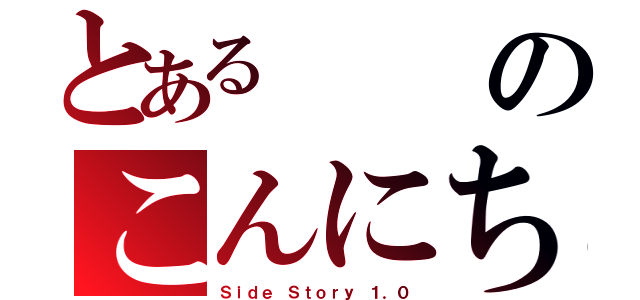 とあるのこんにちは隣人（Ｓｉｄｅ Ｓｔｏｒｙ １．０）