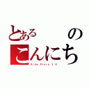 とあるのこんにちは隣人（Ｓｉｄｅ Ｓｔｏｒｙ １．０）