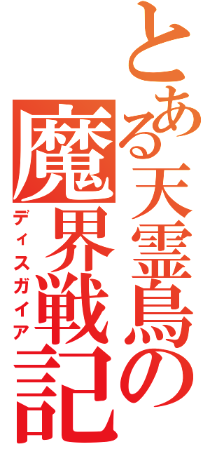 とある天霊鳥の魔界戦記（ディスガイア）