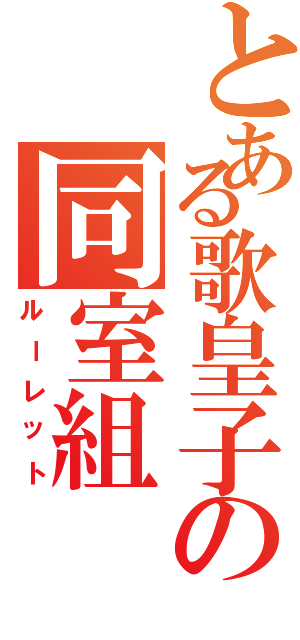 とある歌皇子の同室組（ルーレット）