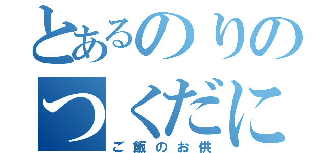 とあるのりのつくだに（ご飯のお供）