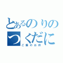 とあるのりのつくだに（ご飯のお供）