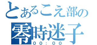 とあるこえ部の零時迷子（００：００）