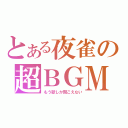 とある夜雀の超ＢＧＭ（もう歌しか聞こえない）