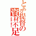 とある提督の資材不足（大型回し過ぎた）