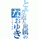 とある近大附属のなおゆき（インデックス）