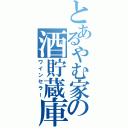 とあるやむ家の酒貯蔵庫（ワインセラー）