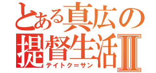 とある真広の提督生活Ⅱ（テイトク＝サン）