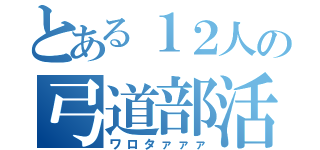 とある１２人の弓道部活（ワロタァァァ）