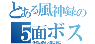 とある風神録の５面ボス（信仰は儚き人間の為に）