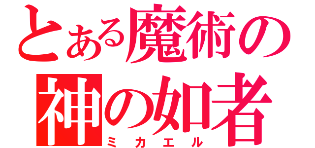 とある魔術の神の如者（ミカエル）