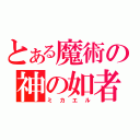 とある魔術の神の如者（ミカエル）