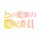 とある変態の風紀委員（ジャッチメント）