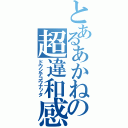 とあるあかね坂の超違和感（ドウシテコウナッタ）