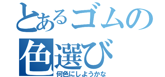 とあるゴムの色選び（何色にしようかな）