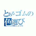 とあるゴムの色選び（何色にしようかな）