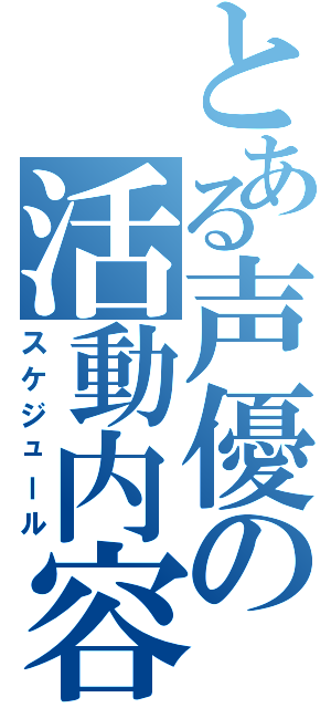 とある声優の活動内容（スケジュール）