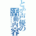 とある声優の活動内容（スケジュール）