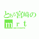 とある宮崎のｍｒｔ（鬼滅の刃を放送予定）