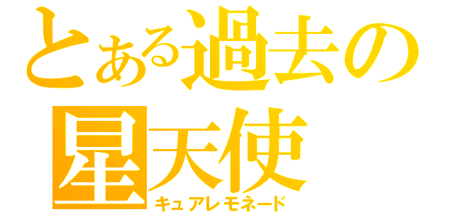 とある過去の星天使（キュアレモネード）