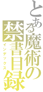 とある魔術の禁書目録Ⅱ（インデックス）