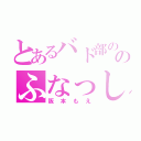 とあるバド部ののふなっしー（阪本もえ）