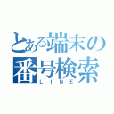 とある端末の番号検索（ＬＩＮＥ）