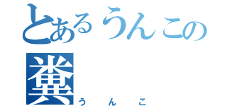 とあるうんこの糞（うんこ）