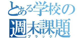 とある学校の週末課題（ブラック）