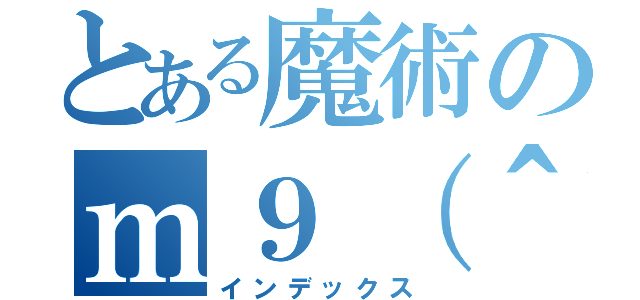 とある魔術のｍ９（＾д＾）（インデックス）