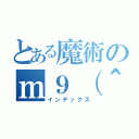 とある魔術のｍ９（＾д＾）（インデックス）