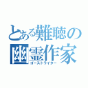 とある難聴の幽霊作家（ゴーストライター）