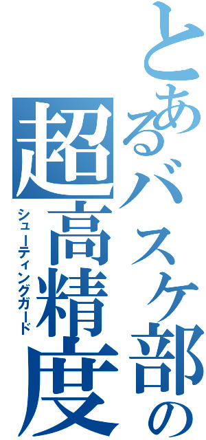 とあるバスケ部の超高精度（シューティングガード）