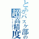 とあるバスケ部の超高精度（シューティングガード）