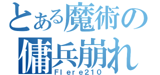 とある魔術の傭兵崩れ（Ｆｌｅｒｅ２１０）