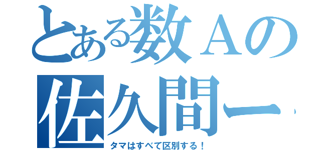 とある数Ａの佐久間ー（タマはすべて区別する！）