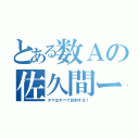 とある数Ａの佐久間ー（タマはすべて区別する！）