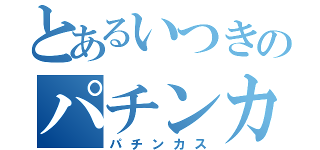 とあるいつきのパチンカス（パチンカス）