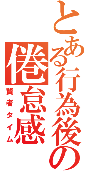 とある行為後の倦怠感（賢者タイム）