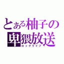 とある柚子の卑猥放送（ロックライブ）