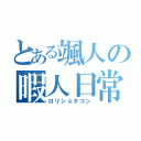 とある颯人の暇人日常（ロリショタコン）