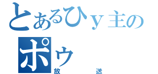 とあるひｙ主のポゥ（放送）