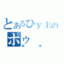 とあるひｙ主のポゥ（放送）