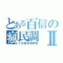 とある百信の瘋民調Ⅱ（ＦＢ請支持按讚）