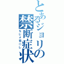 とあるジョリの禁断症状（ちじょ犯○し）