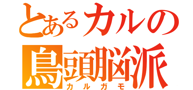 とあるカルの鳥頭脳派（カルガモ）